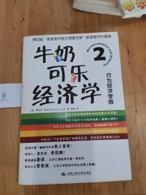 牛奶可乐经济学2：行为经济学版