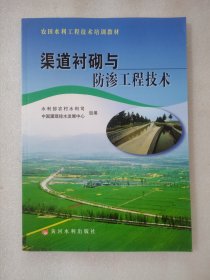 渠道衬砌与防渗工程技术/农田水利工程技术培训教材