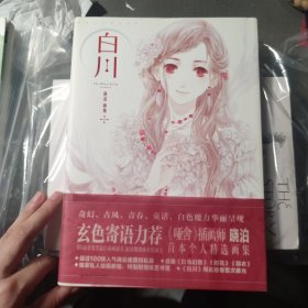 白川：晓泊精选画集