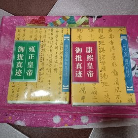 雍正皇帝御批真迹：康熙皇帝御批真迹、清代皇帝御批真迹选（一）（二）【2本合售】