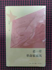 老一辈革命家家风（全新正版未拆封）