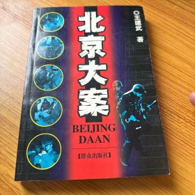 北京大案