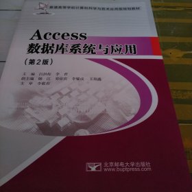 普通高等学校计算机科学与技术应用型规划教材：Access数据库系统与应用（第2版）