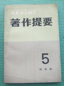 《国外社会科学》著作提要  社会学5