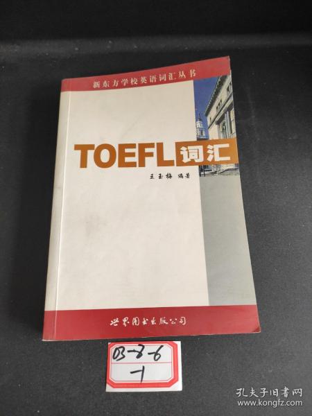 新东方：TOEFL词汇