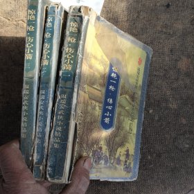 武侠小说惊艳一枪·伤心小箭