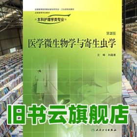 醫(yī)學(xué)微生物學(xué)與寄生蟲學(xué)第二版第2版 劉晶星 人民衛(wèi)生出版社9787117078474