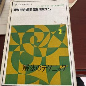 数学解题技巧 2下