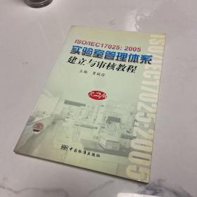 ISO/IEC17025:2005实验室管理体系建立与审核教程