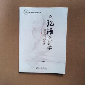 《论语》新学：基于时代的视角