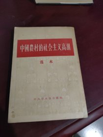 中国农村的社会主义高潮 选本