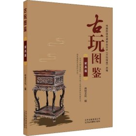 古玩图鉴 家具篇 传世文化  编 正版图书