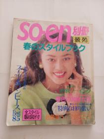 装苑 so-en 日本服装杂志 1993年3月号