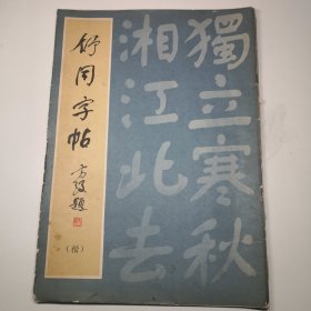 舒同字帖 （楷）