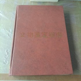 文物鉴定指南