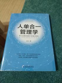 人单合一管理学：新工业革命背景下的海尔转型