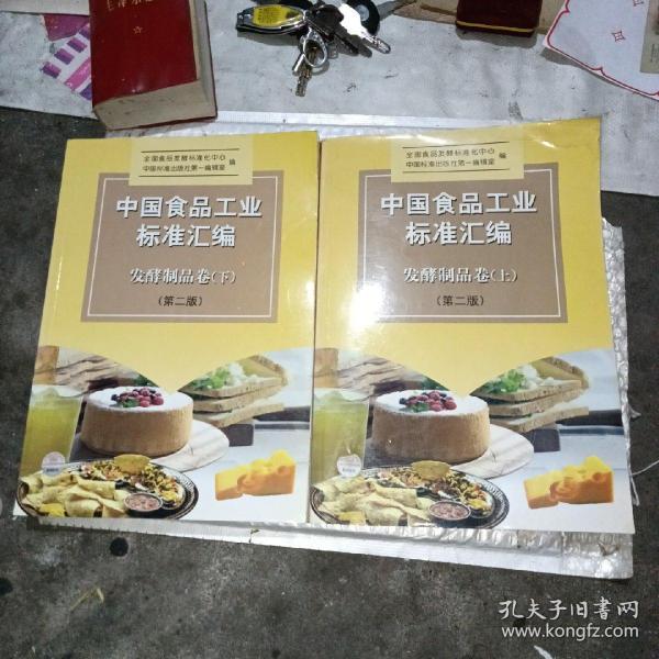 中国食品工业标准汇编：发酵制品卷（上下）（第2版）（A1－1）