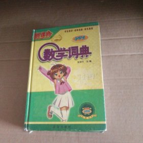 【八五品】 小学生数学词典