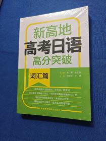 新高地高考日语高分突破(词汇篇)未拆封