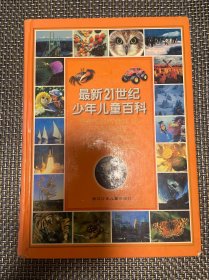 最新21世纪少年儿童百科