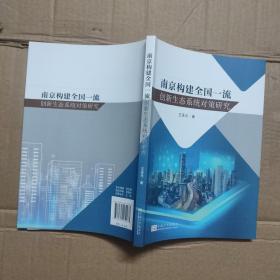 南京构建全国一流创新生态系统对策研究