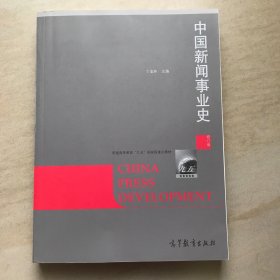 中国新闻事业史（修订版）