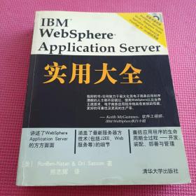 IBM WebSphere Application Server实用大全