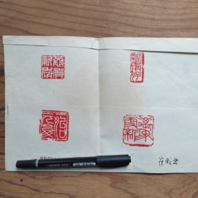 篆刻手拓印谱，恭贺新春，新年好，万象更新等。吉林，崔成林（18X25）某报社流出。