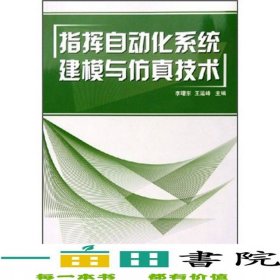 指揮自動(dòng)化系統(tǒng)建模與仿真技術(shù)第一版國防工業(yè)出版社