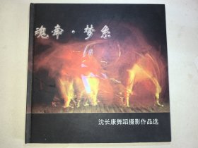 沈长康签名本 《舞蹈摄影作品选》