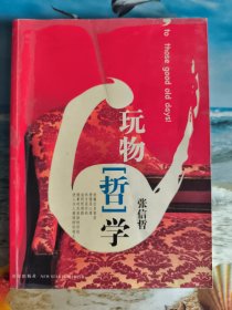 玩物“哲”学