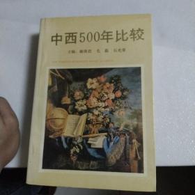 中西500年比较(无笔记)