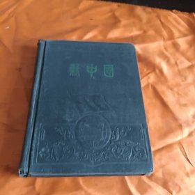 日记本（新中国，内容医学常识）