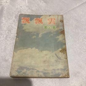 云飘飘 严沁