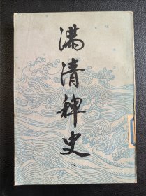 满清稗史（下）