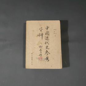 中国近代史参考资料，49年5月再版发行10000册馆藏