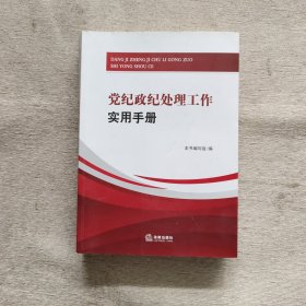 党纪政纪处理工作实用手册..