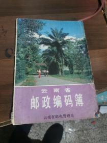 云南省邮政编码簿1987年