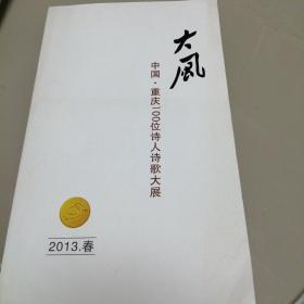 大风诗刊  2013•春（重庆100诗人大展）