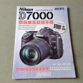 Nikon D7000数码单反超级手册