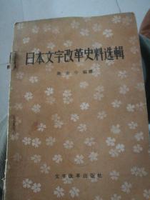 日本文字改革史料选辑