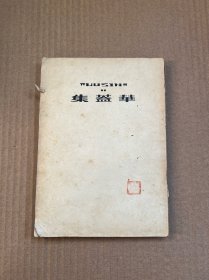 华盖集 1951年重印第一版