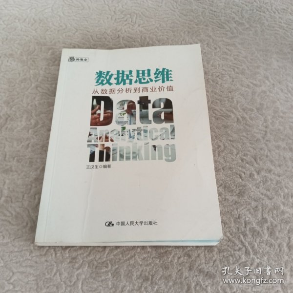 数据思维：从数据分析到商业价值