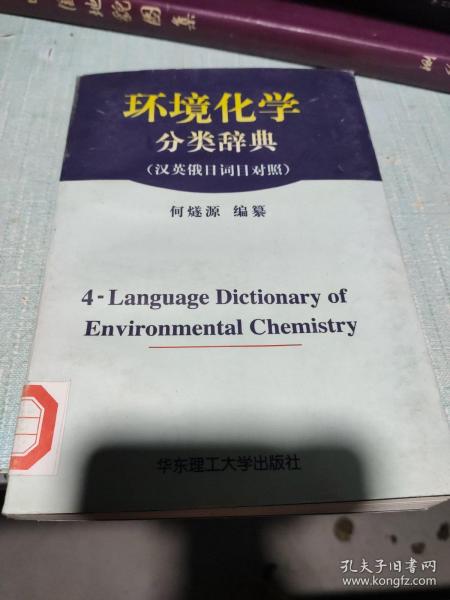 环境化学分类辞典（汉英俄日词目对照）