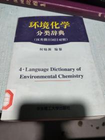 环境化学分类辞典（汉英俄日词目对照）