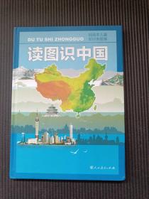读图识中国