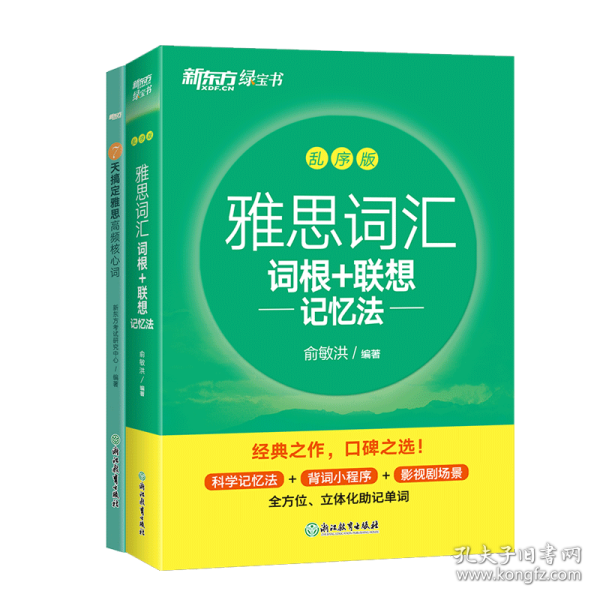 新东方 雅思词汇词根+联想记忆法 乱序版 俞敏洪 雅思乱序 新东方绿宝书