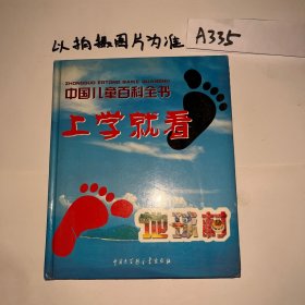 中国儿童百科全书 上学就看