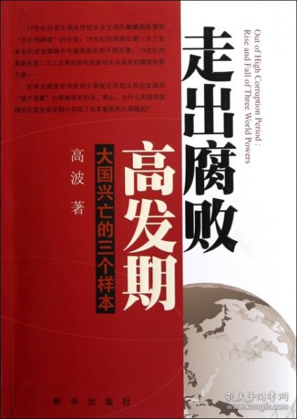 走出腐败高发期：大国兴亡的三个样本