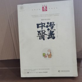漫画中医全新版 中药篇（叁）